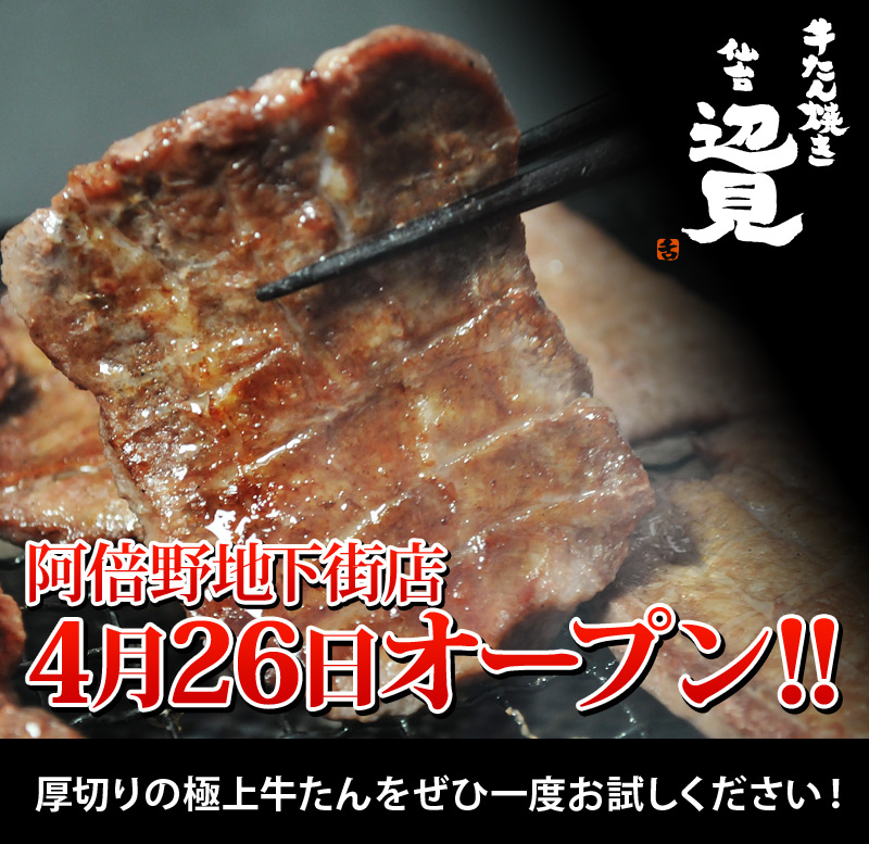 牛たん焼き仙台辺見 新浦安店 1月29日オープン！自慢の極上牛たんをご堪能下さい！！